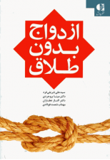 کتاب ازدواج بدون طلاق اثر علی شریفی فرد و دیگران